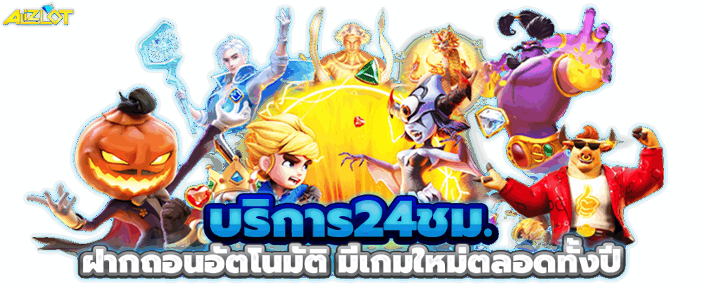 playalizlot แตกง่าย